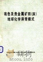 有色及贵金属矿田（床）地球化学异常模式（1987 PDF版）