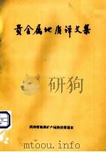 贵金属地质译文集（1989 PDF版）