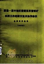 西昌—滇中地区前震旦系富铁矿科技工作经验交流及协作会议 地质资料选辑 1976 PDF电子版封面 西昌—滇中地区铁铜矿产研究协作领导小组,地质矿产情报网西南分