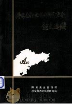 胶东金矿地质科研讨论会论文选编（1991 PDF版）