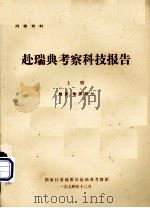 赴瑞典考察科技报告  上  地质、物探部分（1974.12 PDF版）
