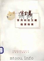 贵金属常用科技文献检索指南 修订本 1986 PDF电子版封面 李关芳,许杰文,杨明等编