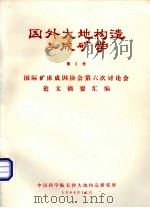 国外大地构造与成矿学  第3号  国际矿床成因协会第六次讨论会论文摘要汇编（1984 PDF版）