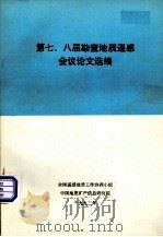 第七、八届勘查地质遥感会议论文选编（1992 PDF版）