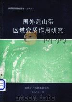 地质科技资料选编  98  国外造山带区域变质作用研究（1986 PDF版）