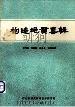 构造地质专辑（1984 PDF版）