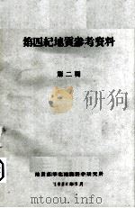 第四纪地质参考资料  第2辑（1964 PDF版）