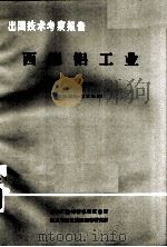 出国技术考察报告  冶考81-57西德铝工业（1982.04 PDF版）