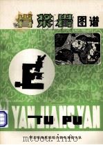 岩浆岩图谱（1980 PDF版）