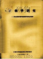 矿物学研究：参加全国矿床矿物成因矿物学会议资料（1980 PDF版）