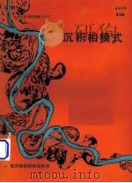 《加拿大地球科学》重印论文集 1 沉积相模式 1979 PDF电子版封面 罗杰G.沃克编