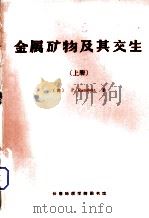 金属矿物及其交生  上（1986 PDF版）
