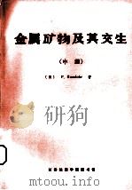 金属矿物及其交生  中（1986 PDF版）