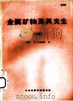 金属矿物及其交生  下（1986 PDF版）