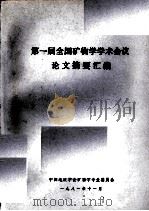 第一届全国矿物学学术会议论文摘要汇编（1981 PDF版）