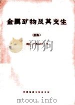 金属矿物及其交生（1986 PDF版）