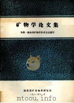矿物学论文集（1981 PDF版）