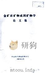 金矿床矿物成因矿物学论文集（1983 PDF版）