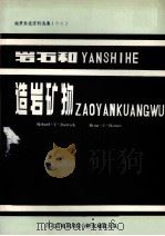 地质科技资料选集  12  岩石和造岩矿物（1983 PDF版）