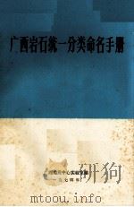 广西岩石统1分类命名手册 1974 PDF电子版封面 广西地质中心实验室编