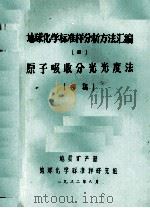 地球化学标准样分析方法汇编  4  原子吸收分光光度法（初稿）（1982 PDF版）