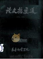 论文摘要选（1985.10 PDF版）