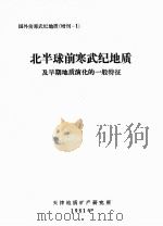 北半球前寒武纪地质-及早期地质演化的一般特征（ PDF版）