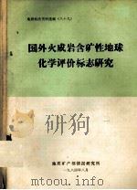 国外火成岩含矿性地球化学评价标志研究（1984 PDF版）