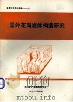 国外花岗岩体构造研究 地矿部75-16-02项目中的情报调研成果 1988 PDF电子版封面 肖庆辉等编译
