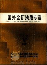 国外金矿地质专辑  1  1988（ PDF版）