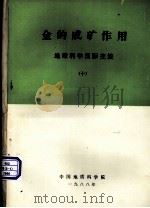 金的成矿作用-地球科学国际交流  10（ PDF版）