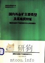 国内外金矿主要类型及其地质特征（1987 PDF版）