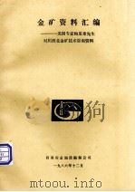 金矿资料汇编  美国专家帕里希先生对川西北金矿技术咨询资料（1986.12 PDF版）
