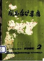 国外金矿专辑 1980 2 PDF电子版封面