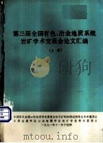 第三届全国有色、冶金地质系统岩矿学术交流会论文汇编  上（1991 PDF版）