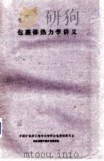 包裹体热力学讲义（ PDF版）