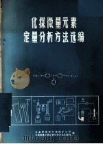 化探微量元素定量分析方法选编（ PDF版）