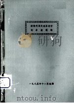 潘特列耶夫来华讲学记录整理稿（1985 PDF版）