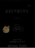 地质矿产统计年报  1991（ PDF版）