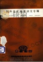 国外金矿地质译文专辑（ PDF版）