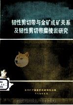 韧性剪切带与金矿成矿关系及韧性剪切带糜棱岩研究（1989 PDF版）
