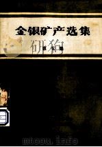 金银矿产选集 第5集 1986 PDF电子版封面 冶金工业部黄金情报网,冶金工业部长春黄金研究所