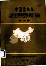 中国北东部金矿主要类型及找矿方向  第1集（1979 PDF版）