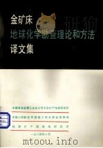 金矿床地球化学勘查理论和方法译文集（1984.10 PDF版）