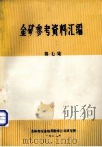 金矿参考资料汇编 第7集 1982 PDF电子版封面 吉林省冶金地质勘探公司研究所