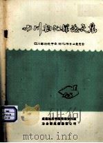 四川物化探论文集（ PDF版）