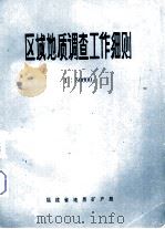 区域地质调查工作细则1：50000（ PDF版）
