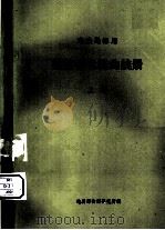 激发极化法曲线册电法勘察  上（1982 PDF版）