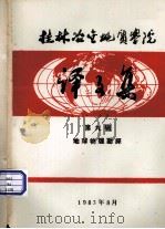 桂林冶金地质学院译文集  第9辑  地球物理勘探（1983 PDF版）