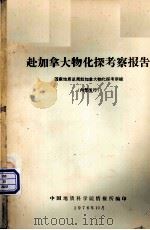 赴加拿大物化探考察报告（1976.10 PDF版）